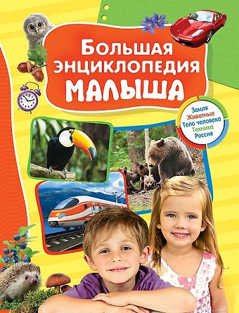 Лариса Владимировна Клюшник Большая энциклопедия малыша