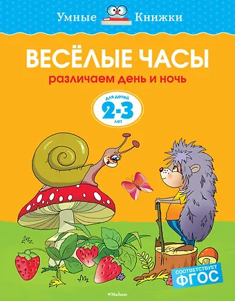Ольга Николаевна Земцова Веселые часы (2-3 года)