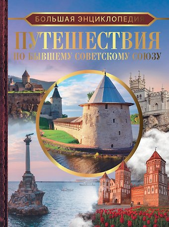 Андрей Геннадьевич Мерников, Елена Николаевна Лукомская Большая энциклопедия. Путешествия по бывшему Советскому союзу