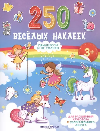 Принцессы и не только. Книжка с наклейками