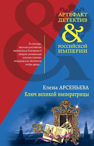 Елена Арсеньевна Арсеньева Ключ великой императрицы