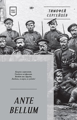Тимофей Николаевич Сергейцев ANTE BELLUM. Стихи