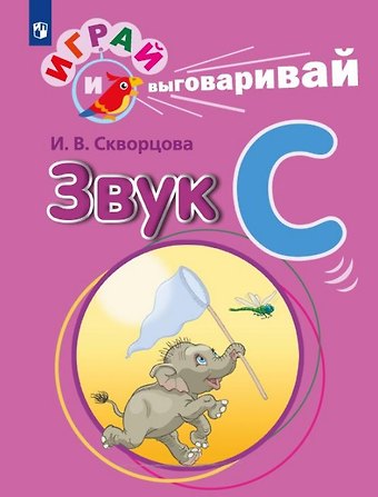 Ирина Викторовна Скворцова Играй и выговаривай. Звук С