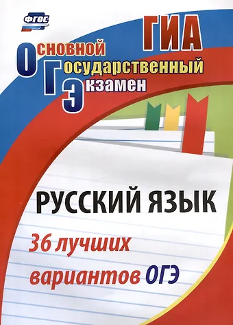 Сергей Александрович Хомяков Русский язык. 36 лучших вариантов ОГЭ