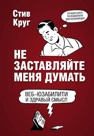 Стив Круг Не заставляйте меня думать. 3-е издание