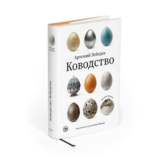 Артемий Андреевич Лебедев Ководство. Восьмое издание