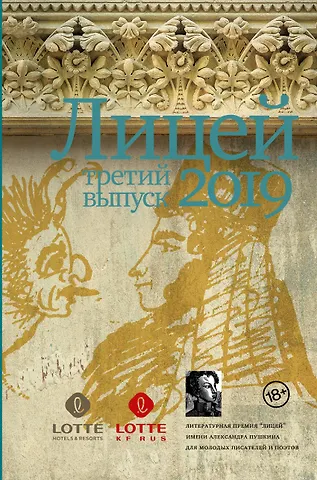 Павел Васильевич Пономарев, Никита Немцев, Анастасия Разумова Лицей 2019. Третий выпуск