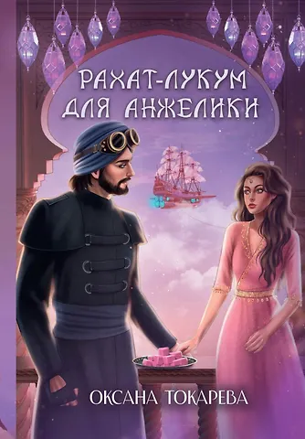 Оксана Токарева Рахат-лукум для Анжелики
