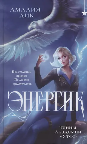 Амалия Лик Энергик. Тайны Академии Утес (с автографом)