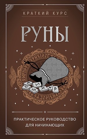 Алексей Раевский Руны. Практическое руководство для начинающих