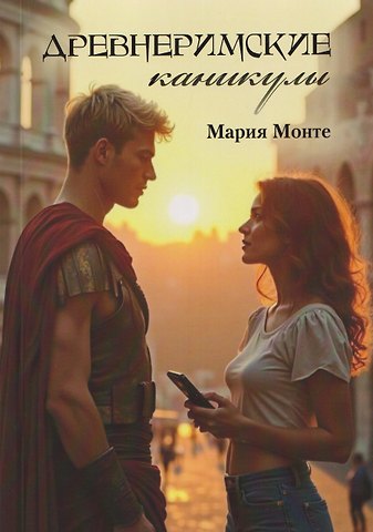 Мария Монте Древнеримские каникулы