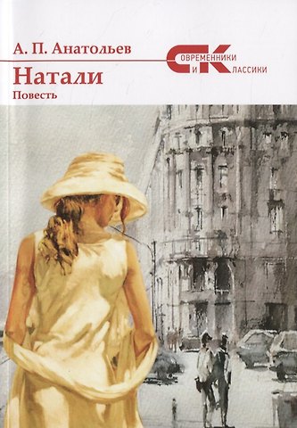 Анатолий Анатольев Натали. Повесть