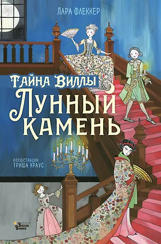 Лара Флеккер Тайна виллы Лунный камень