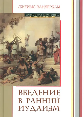 Введение в ранний иудаизм (СБ) Вандеркам