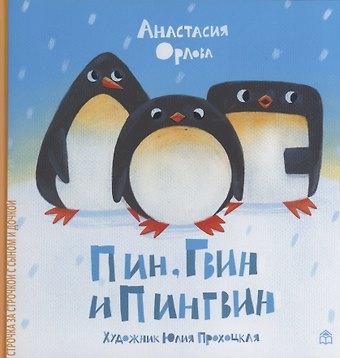 Анастасия Орлова Пин, Гвин и Пингвин