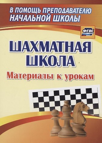 Владимир Исаевич Круковер Шахматная школа. Материалы к урокам