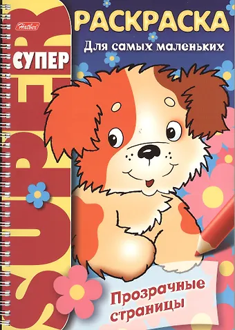 Ирина Баранова Суперраскраска Прозрачные страницы. Щенок