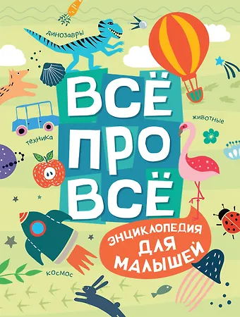 Светлана Николаевна Гальцева Все про все. Энциклопедия для малышей