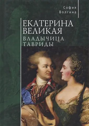 София Волгина Екатерина Великая. Владычица Тавриды