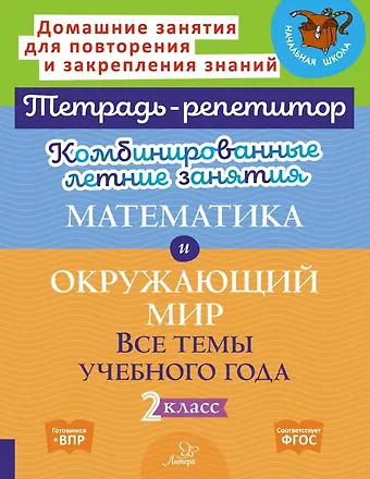 Марина Станиславовна Селиванова Математика и Окружающий мир. Все темы учебного года. 2 класс. Комбинированные летние занятия