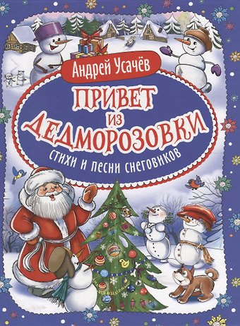Андрей Алексеевич Усачев Привет из Дедморозовки. Стихи и песни снеговиков