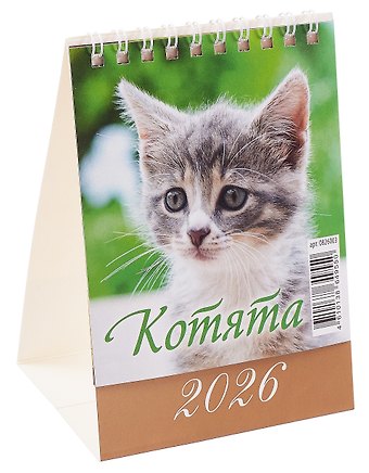 Календарь 2026г 100*140 Котята настольный, домик