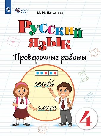 Маргарита Игоревна Шишкова Русский язык. 4 класс. Проверочные работы. Учебное пособие (для обучающихся с интеллектуальными нарушениями)