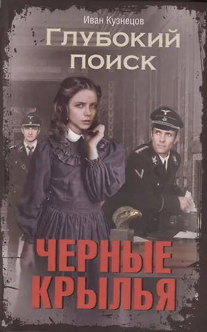 Иван Сергеевич Кузнецов Черные крылья. Глубокий поиск