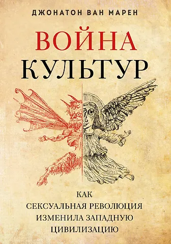 Джонатон Ван Марен Война культур. Как сексуальная революция изменила западную цивилизацию
