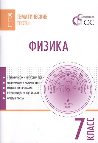 Физика. 7 класс. Тематические тесты. ФГОС