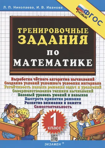 Ирина Викторовна Иванова, Людмила Петровна Николаева Тренировочные задания по математике. 1 класс