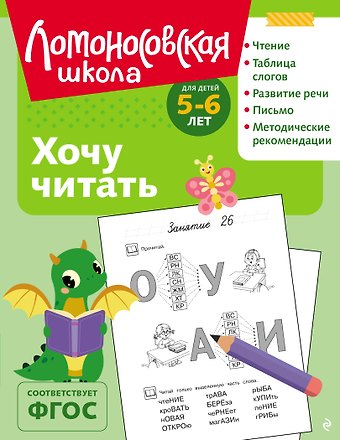 Валентина Александровна Егупова Хочу читать: для детей 5-6 лет (ч/б)