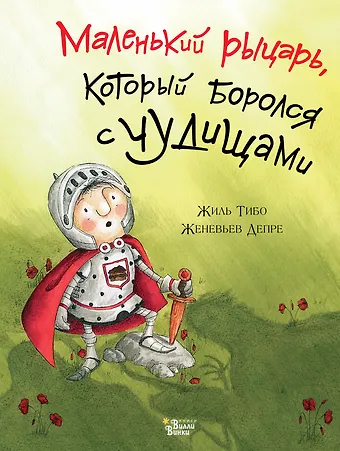 Жиль Тибо Маленький рыцарь, который боролся с чудищами