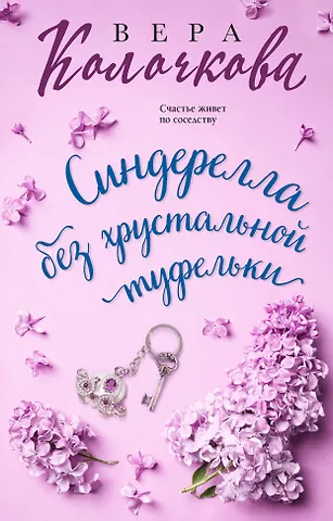 Вера Александровна Колочкова Синдерелла без хрустальной туфельки