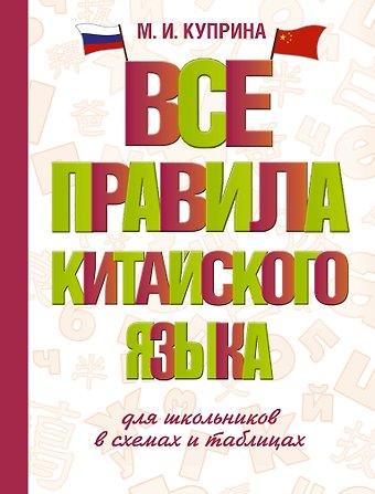 Марина Игоревна Куприна Все правила китайского языка для школьников в схемах и таблицах