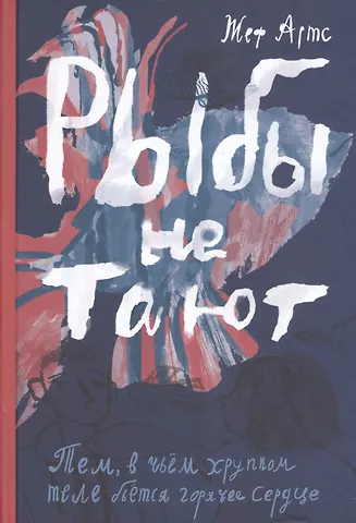 Жеф Артс Рыбы не тают