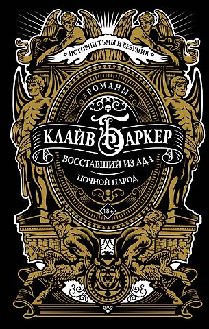Клайв Баркер Восставший из ада. Ночной народ