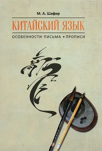 Марина Александровна Шафир Китайский язык. Особенности письма. Прописи