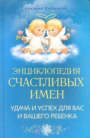 Энциклопедия счастливых имен