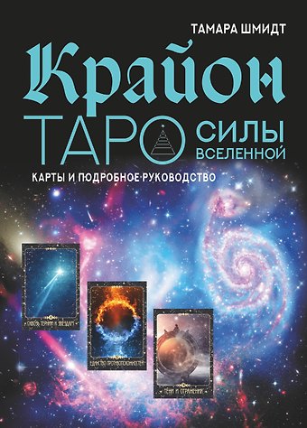 Тамара Шмидт Крайон. Таро Силы Вселенной. Карты и подробное руководство