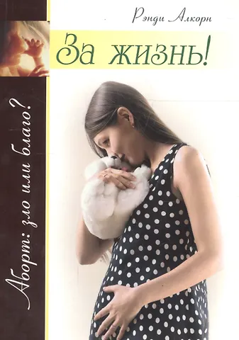 Рэнди Алкорн За жизнь! Забота о еще не родившихся детях и женщинах, готовящихся стать их матерями
