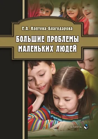 Екатерина Александровна Коптева-Благодарова Большие проблемы маленьких людей