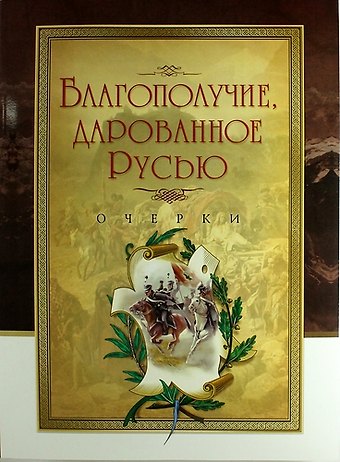 Благополучие, дарованное Русью