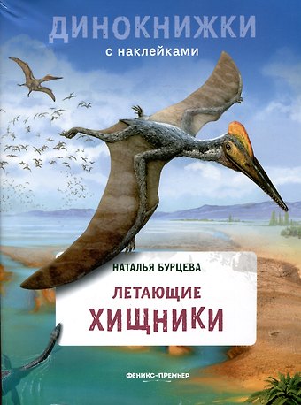 Наталья Бурцева Летающие хищники