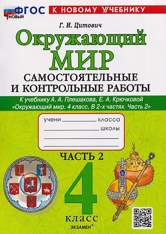 Галина Ивановна Цитович Окружающий мир. 4 класс. Самостоятельные и контрольные работы. В 2-х частях. Часть 2. К учебнику А.А. Плешакова, Е.А. Крючковой Окружающий мир. 4 класс. В 2-х частях. Часть 2