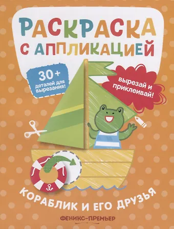 Андрей Хотулёв Кораблик и его друзья. Раскраска с аппликацией