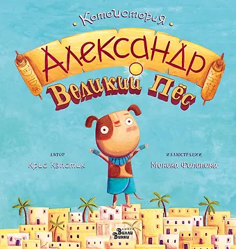 Крис Кэпстик Александр Великий Пёс