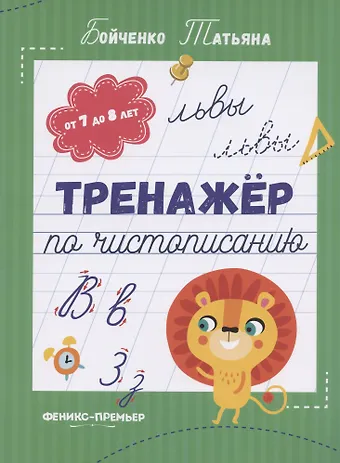 Татьяна Игоревна Бойченко Тренажер по чистописанию: от 7 до 8 лет. Прописи