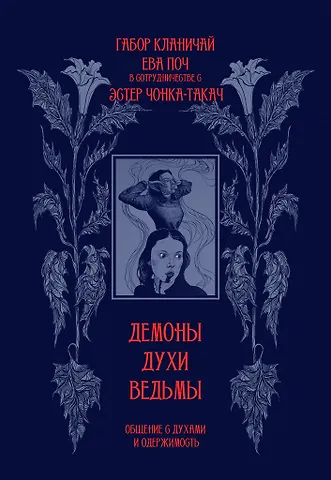 Ева Поч, Габор Кланичай Демоны, духи, ведьмы. Общение с духами и одержимость