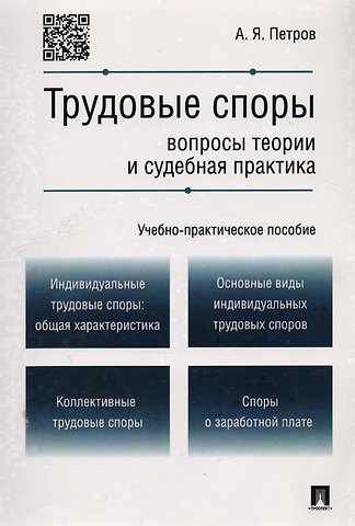 Алексей Яковлевич Петров Трудовые споры.Вопросы теории и судебная практика.Учебно-практич.пос.